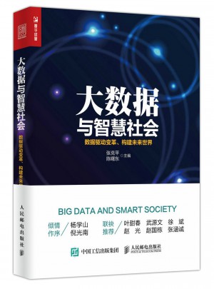 大數據與智慧社會：數據驅動變革、構建未來世界