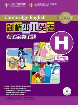 劍橋少兒英語考試全真試題第二級H(CD光盤版)