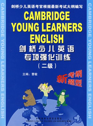 劍橋少兒英語專項強化訓練(二級)
