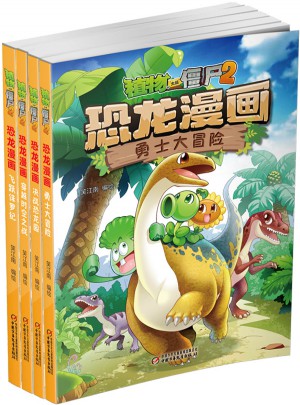 植物大戰僵尸2·恐龍漫畫（及時輯）