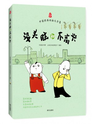 沒頭腦和不高興