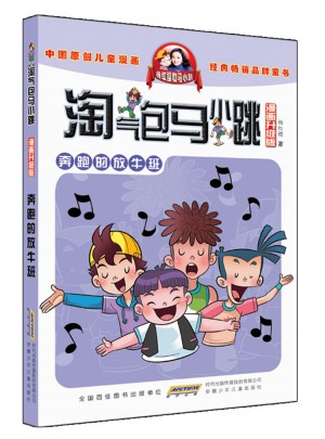淘氣包馬小跳（漫畫升級版）：奔跑的放牛班