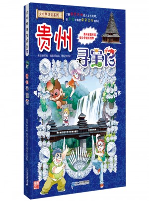 我的及時本大中華尋寶漫畫書20 貴州尋寶記