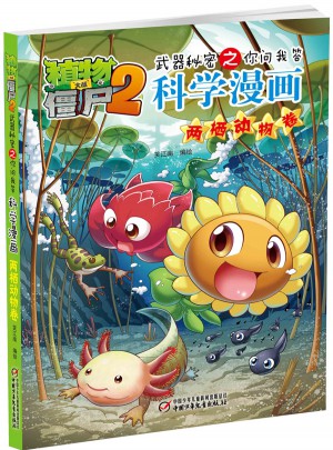 植物大戰僵尸2武器秘密之科學漫畫·兩棲動物卷