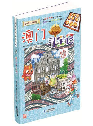 我的及時本大中華尋寶漫畫書22 澳門尋寶記