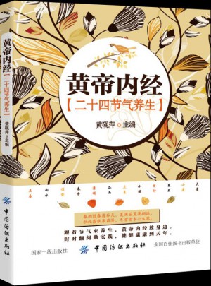 《黃帝內(nèi)經(jīng)》二十四節(jié)氣養(yǎng)生