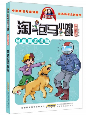 淘氣包馬小跳（漫畫升級版）忠誠的流浪狗