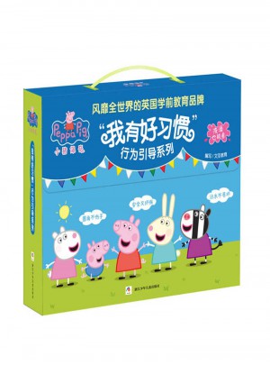 小豬佩奇 我有好習慣行為引導系列 繪本禮盒（全10冊 洗澡也能看的書）