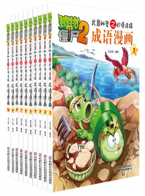 植物大戰(zhàn)僵尸2成語漫畫套裝(共10冊）