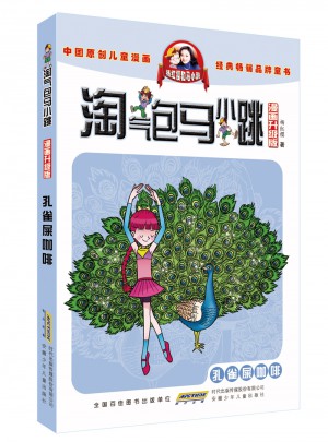 淘氣包馬小跳（漫畫升級版）：孔雀屎咖啡