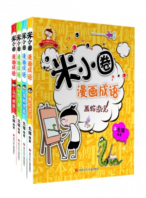 米小圈漫畫成語（共4冊）