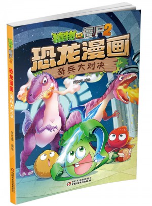 植物大戰僵尸2·恐龍漫畫 奇兵大對決