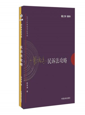 2017年司法考試指南針講義攻略：楊秀清民訴法攻略