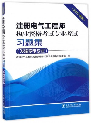 注冊(cè)電氣工程師執(zhí)業(yè)資格考試專業(yè)考試習(xí)題集（發(fā)輸變電專業(yè)）