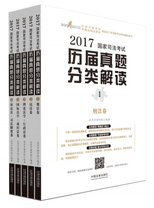 2017年國家司法考試歷屆真題分類解讀（五卷本）