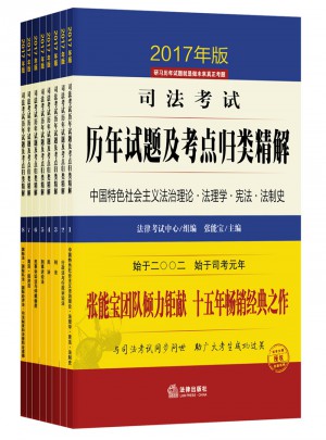 2017年司法考試歷年試題及考點歸類精解