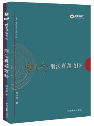 2017年司法考試指南針歷年真題解析：柏浪濤刑法真題攻略