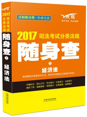 2017司法考試分類法規隨身查經濟法