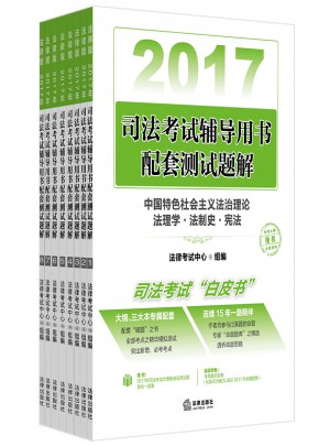 2017年司法考試輔導(dǎo)用書配套測(cè)試題解