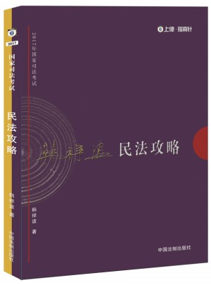 2017年司法考試指南針講義攻略：韓祥波民法攻略
