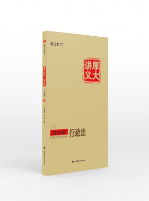 厚大司考2017厚大講義理論卷行政法