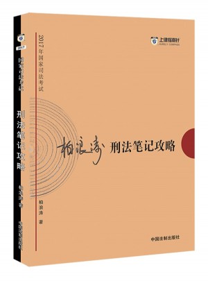 2017年司法考試指南針考前突破：柏浪濤刑法筆記攻略