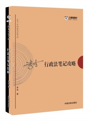 2017年司法考試指南針考前突破：李佳行政法筆記攻略