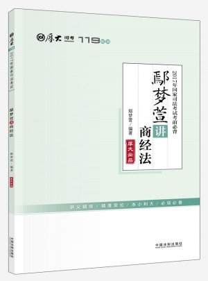 2017年國家司法考試考前必背119：鄢夢萱講商經(jīng)法