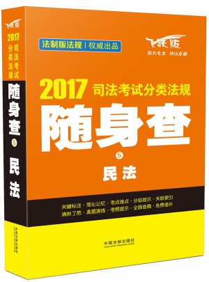 2017司法考試分類法規隨身查民法