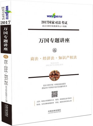 2017年國家司法考試萬國專題講座商法·經(jīng)濟(jì)法·知識(shí)產(chǎn)權(quán)法