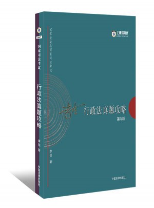 2017年司法考試指南針歷年真題解析：李佳行政法真題攻略