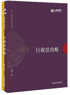 2017年司法考試指南針講義攻略：李佳行政法攻略