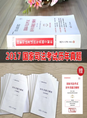 2017司考?xì)v年真題全解析 試卷版+全解版 演練習(xí)題庫超詳解析分類匯編