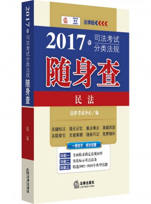 2017年司法考試分類法規隨身查：民法