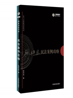 2017年國家司法考試指南針案例攻略：韓祥波民法案例攻略