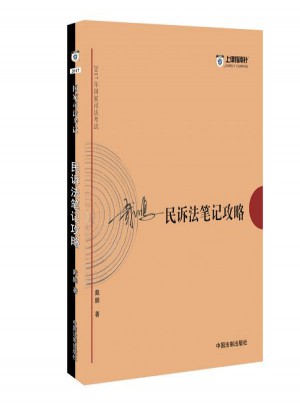 2017年司法考試指南針考前突破：戴鵬民訴法筆記攻略