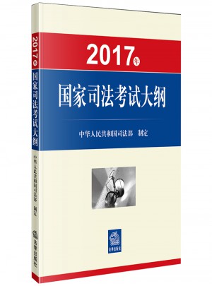 2017年國家司法考試大綱