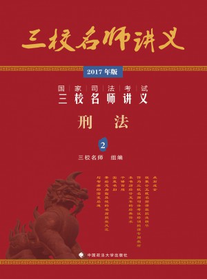2017年國家司法考試三校名師講義刑法