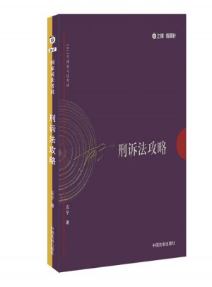 2017年司法考試指南針講義攻略：左寧刑訴法攻略