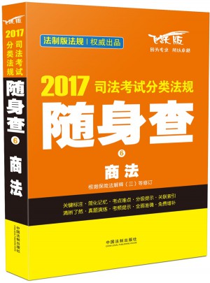 2017司法考試分類法規隨身查商法