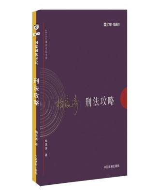 2017年司法考試指南針講義攻略：柏浪濤刑法攻略