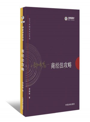 2017年司法考試指南針講義攻略：郄鵬恩商經法攻略