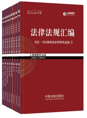 2017年司法考試指南針法律法規(guī)匯編（全8冊)