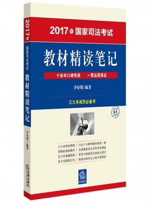 2017年國家司法考試教材精讀筆記