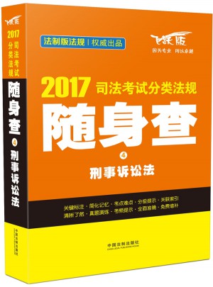 2017司法考試分類法規隨身查刑事訴訟法