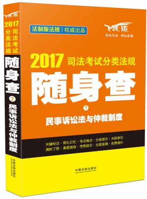 2017司法考試分類法規隨身查民事訴訟法與仲裁制度