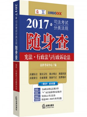 2017年司法考試分類法規(guī)隨身查：憲法、行政法與行政訴訟法