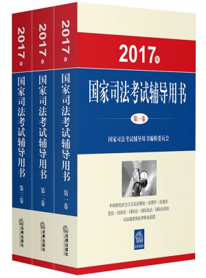 2017年 國家司法考試用書（全3卷）
