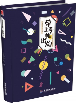 帶上手帳，出發！