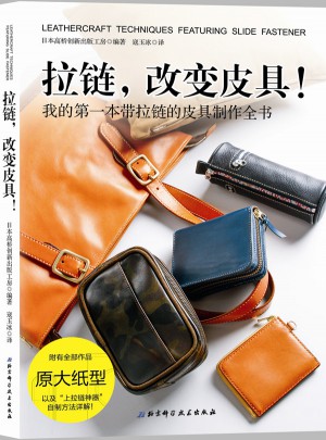 拉鏈，改變皮具！
